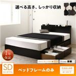 収納付きベッド セミダブル／ロータイプ 引き出し4杯 【フレームのみ】 フレームカラー：ブラック 高さが選べる棚コンセント付きデザイン収納ベッド Schachtel シャフテル