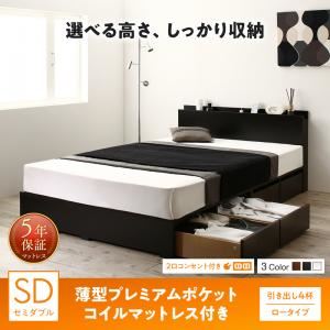 収納付きベッド セミダブル／ロータイプ 引き出し4杯 【薄型プレミアムポケットコイルマットレス付】 フレームカラー：ウォルナットブラウン 高さが選べる棚コンセント付きデザイン収納ベッド Schachtel シャフテル