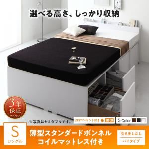 収納付きベッド シングル／ハイタイプ 引き出しなし 【薄型スタンダードボンネルコイルマットレス付】 フレームカラー：ブラック 高さが選べる棚コンセント付きデザイン収納ベッド Schachtel シャフテル
