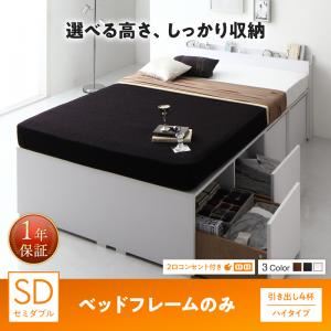 収納付きベッド セミダブル／ハイタイプ 引き出し4杯 【フレームのみ】 フレームカラー：ブラック 高さが選べる棚コンセント付きデザイン収納ベッド Schachtel シャフテル