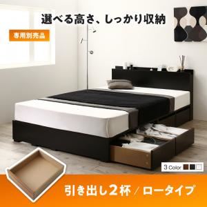 【ベッド別売】 専用別売品 ロータイプ 引き出し2杯 フレームカラー：ホワイト 高さが選べる棚コンセント付きデザイン収納ベッド Schachtel シャフテル