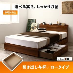 【ベッド別売】 専用別売品 ロータイプ 引き出し4杯 フレームカラー：ブラック 高さが選べる棚コンセント付きデザイン収納ベッド Schachtel シャフテル