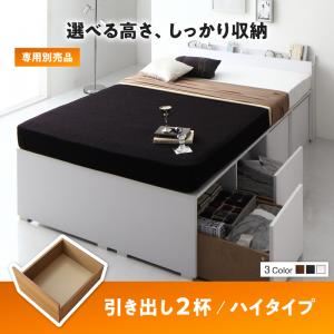 【ベッド別売】 専用別売品 ハイタイプ 引き出し2杯 フレームカラー：ウォルナットブラウン 高さが選べる棚コンセント付きデザイン収納ベッド Schachtel シャフテル