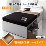 【ベッド別売】 専用別売品 ハイタイプ 引き出し2杯 フレームカラー：ブラック 高さが選べる棚コンセント付きデザイン収納ベッド Schachtel シャフテル