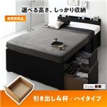 【ベッド別売】 専用別売品 ハイタイプ 引き出し4杯 フレームカラー：ウォルナットブラウン 高さが選べる棚コンセント付きデザイン収納ベッド Schachtel シャフテル