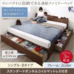 収納付きベッド シングル Bタイプ 【スタンダードボンネルコイルマットレス付】 フレームカラー：ウォルナットブラウン マットレスカラー：ホワイト コンパクトに収納できる連結ファミリーベッド Dearka ディアッカ