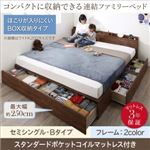 収納付きベッド セミシングル Bタイプ 【スタンダードポケットコイルマットレス付】 フレームカラー：ウォルナットブラウン マットレスカラー：ブラック コンパクトに収納できる連結ファミリーベッド Dearka ディアッカ