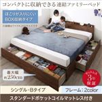 収納付きベッド シングル Bタイプ 【スタンダードポケットコイルマットレス付】 フレームカラー：ウォルナットブラウン マットレスカラー：ホワイト コンパクトに収納できる連結ファミリーベッド Dearka ディアッカ