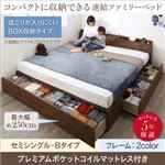 収納付きベッド セミシングル Bタイプ 【プレミアムポケットコイルマットレス付】 フレームカラー：ホワイトオーク マットレスカラー：ブラック コンパクトに収納できる連結ファミリーベッド Dearka ディアッカ
