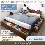 収納付きベッド クイーン（SS×2） A+Bタイプ 【フレームのみ】 フレームカラー：ウォルナットブラウン コンパクトに収納できる連結ファミリーベッド Dearka ディアッカ