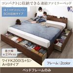 収納付きベッド ワイドK200 A+Bタイプ 【フレームのみ】 フレームカラー：ウォルナットブラウン コンパクトに収納できる連結ファミリーベッド Dearka ディアッカ