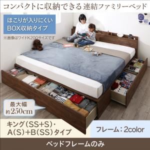 収納付きベッド キング（SS+S） A（S）+B（SS）タイプ 【フレームのみ】 フレームカラー：ホワイトオーク コンパクトに収納できる連結ファミリーベッド Dearka ディアッカ