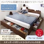 収納付きベッド キング（SS+S） A（S）+B（SS）タイプ 【スタンダードポケットコイルマットレス付】 フレームカラー：ウォルナットブラウン マットレスカラー：ホワイト コンパクトに収納できる連結ファミリーベッド Dearka ディアッカ