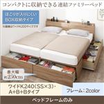 収納付きベッド ワイドK240（SS×3） A+B+Bタイプ 【フレームのみ】 フレームカラー：ホワイトオーク コンパクトに収納できる連結ファミリーベッド Dearka ディアッカ