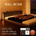 フロアベッド キング（K×1） ボックスシーツなし 【スタンダードポケットコイルマットレス付】 フレームカラー：ブラック モダンライト・コンセント付き大型フロアベッド Gracemoon グレースムーン