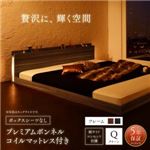 フロアベッド クイーン（Q×1） ボックスシーツなし 【プレミアムボンネルコイルマットレス付】 フレームカラー：ブラック モダンライト・コンセント付き大型フロアベッド Gracemoon グレースムーン
