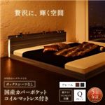 フロアベッド クイーン（Q×1） ボックスシーツなし 【国産カバーポケットコイルマットレス付】 フレームカラー：ウォルナットブラウン モダンライト・コンセント付き大型フロアベッド Gracemoon グレースムーン