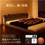 フロアベッド キング（K×1） ボックスシーツなし 【国産カバーポケットコイルマットレス付】 フレームカラー：ブラック モダンライト・コンセント付き大型フロアベッド Gracemoon グレースムーン