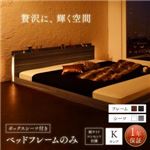 フロアベッド キング（K×1） ボックスシーツ付き 【フレームのみ】 フレームカラー：ブラック 寝具カラー：ホワイト モダンライト・コンセント付き大型フロアベッド Gracemoon グレースムーン