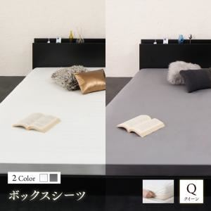 【ベッド別売】 専用付属品 ボックスシーツ クイーン（Q×1） 寝具カラー：ホワイト モダンライト・コンセント付き大型フロアベッド Gracemoon グレースムーン