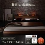 フロアベッド キング（K×1） ボックスシーツなし 【フレームのみ】 フレームカラー：ブラック モダンライト・コンセント付き大型フロアベッド Indirect インディレクト