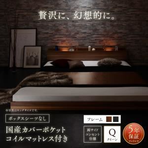 フロアベッド クイーン（Q×1） ボックスシーツなし 【国産カバーポケットコイルマットレス付】 フレームカラー：ウォルナットブラウン モダンライト・コンセント付き大型フロアベッド Indirect インディレクト