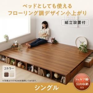 【組立設置費込】 収納付きベッド シングル フレームカラー：ウォルナットブラウン シェルフ棚・引出収納付きベッドとしても使えるフローリング調デザイン小上がり ひだまり