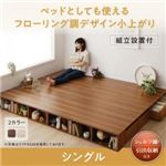 【組立設置費込】 収納付きベッド シングル フレームカラー：ウォルナットブラウン シェルフ棚・引出収納付きベッドとしても使えるフローリング調デザイン小上がり ひだまり