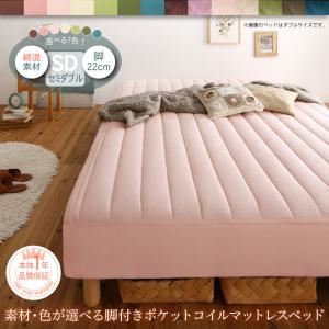 脚付きマットレスベッド セミダブル（脚22cm） 綿混素材 ポケットコイルマットレスタイプ マットレスカラー：ホワイト 寝具カラー：ローズピンク 素材・色が選べるカバーリング脚付きマットレスベッド