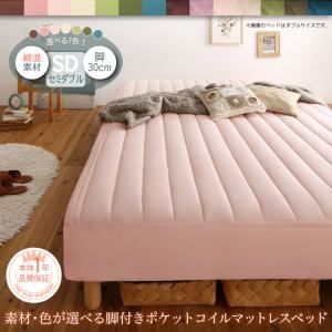 脚付きマットレスベッド セミダブル（脚30cm） 綿混素材 ポケットコイルマットレスタイプ マットレスカラー：ホワイト 寝具カラー：さくら 素材・色が選べるカバーリング脚付きマットレスベッド