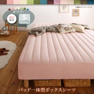 【ベッド別売】敷きパッド一体型ボックスシーツ シングル 綿混素材 寝具カラー：さくら 素材・色が選べるカバーリング脚付きマットレスベッド
