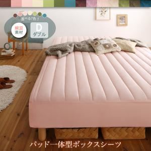 【ベッド別売】敷きパッド一体型ボックスシーツ ダブル 綿混素材 寝具カラー：アイボリー 素材・色が選べるカバーリング脚付きマットレスベッド