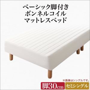 マットレスベッド セミシングル 脚30cm ボンネルコイルマットレス マットレスカラー:アイボリー ベーシック脚付きマットレスベッド