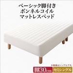 マットレスベッド セミシングル 脚30cm ボンネルコイルマットレス マットレスカラー:アイボリー ベーシック脚付きマットレスベッド