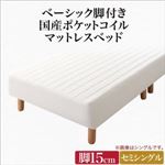 マットレスベッド セミシングル 脚15cm 国産ポケットコイルマットレス マットレスカラー:アイボリー ベーシック脚付きマットレスベッド