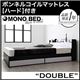 収納ベッド ダブル【MONO-BED】【ボンネルコイルマットレス:ハード付き】 ナカクロ モノトーンモダンデザイン 棚・コンセント付き収納ベッド【MONO-BED】モノ・ベッド - 縮小画像1