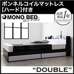収納ベッド ダブル【MONO-BED】【ボンネルコイルマットレス:ハード付き】 ナカシロ モノトーンモダンデザイン 棚・コンセント付き収納ベッド【MONO-BED】モノ・ベッド
