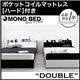 収納ベッド ダブル【MONO-BED】【ポケットコイルマットレス:ハード付き】 ナカクロ モノトーンモダンデザイン 棚・コンセント付き収納ベッド【MONO-BED】モノ・ベッド - 縮小画像1