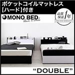 収納ベッド ダブル【MONO-BED】【ポケットコイルマットレス:ハード付き】 ナカシロ モノトーンモダンデザイン 棚・コンセント付き収納ベッド【MONO-BED】モノ・ベッド