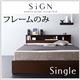 収納ベッド シングル【Sign】【フレームのみ】 ダークブラウン 棚・コンセント付き収納ベッド【Sign】サイン