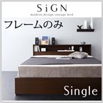 棚・コンセント付き収納ベッド【Sign】サイン フレームのみ シングル ダークブラウン