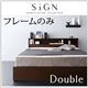 収納ベッド ダブル【Sign】【フレームのみ】 ダークブラウン 棚・コンセント付き収納ベッド【Sign】サイン