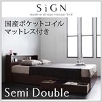 棚・コンセント付き収納ベッド【Sign】サイン【国産ポケットコイルマットレス付き】 セミダブル ダークブラウン