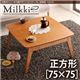 天然木チェリー材 北欧デザインこたつテーブル 【Milkki】ミルッキ/正方形(75×75) (カラー：チェリーブラウン)  - 縮小画像1
