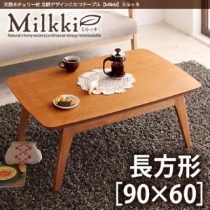 【単品】こたつテーブル 長方形(90×60cm)【Milkki】チェリーブラウン 天然木チェリー材 北欧デザインこたつテーブル 【Milkki】ミルッキ - 拡大画像