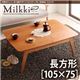 【単品】こたつテーブル 長方形(105×75cm)【Milkki】チェリーブラウン 天然木チェリー材 北欧デザインこたつテーブル 【Milkki】ミルッキ - 縮小画像1