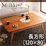 天然木チェリー材 北欧デザインこたつテーブル 【Milkki】ミルッキ／長方形（120×80） チェリーブラウン
