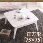 天然木×ホワイトウォッシュ フレンチカントリー調こたつテーブル 【Shuppul】シュップル／正方形（75×75） ホワイトウォッシュ