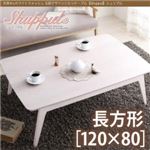 天然木×ホワイトウォッシュ フレンチカントリー調こたつテーブル 【Shuppul】シュップル／長方形（120×80） ホワイトウォッシュ