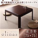 高さが調節できる！ キズに強く丸みが優しいシンプルデザインこたつテーブル【olinas】オリナス／正方形（75×75） ダークブラウン